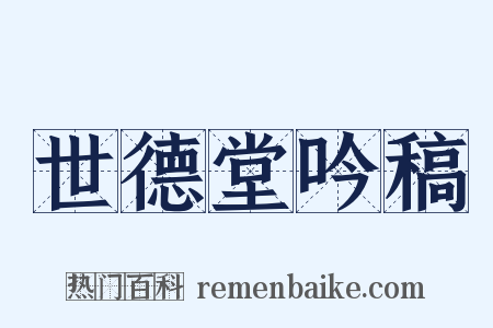 世德堂吟稿是什么意思的图片